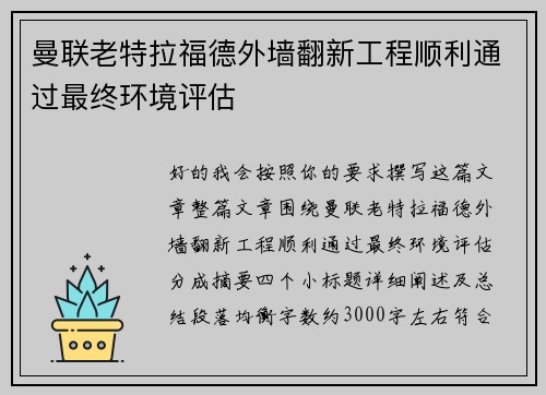 曼联老特拉福德外墙翻新工程顺利通过最终环境评估