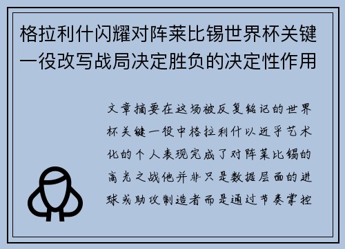 /uploads/images/20260712/ge-la-li-shen-shan-yao-dui-zhen-lai-bi-xi-shi-jie-bei-guan-jian-yi-yi-gai-xie-zhan-ju-jue-ding-sheng-fu-de-jue-ding-xing-zuo-yong.webp