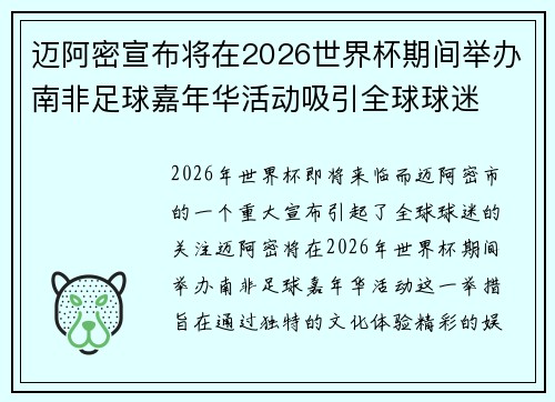 /uploads/images/20260721/mai-a-mi-xuan-bu-jiang-zai-2026-shi-jie-bei-qi-jian-ju-ban-nan-fei-zu-qiu-jia-nian-hua-huo-dong-xi-yin-quan-qiu-qiu-mi.webp